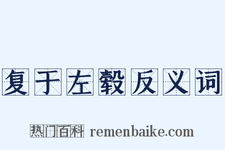 复于左毂反义词是什么意思的图片